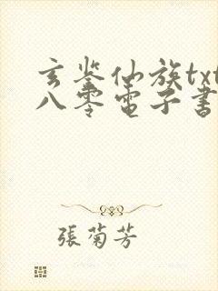 玄鉴仙族txt八零电子书