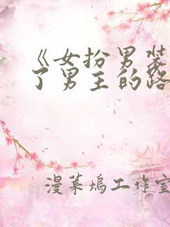 《女扮男装后抢了男主的路》