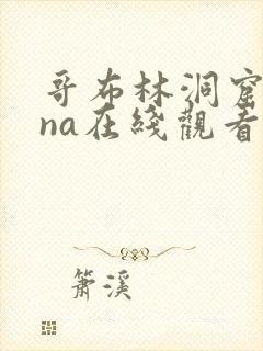 哥布林洞窟sana在线观看免费全集