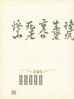 惨死重生后,冰山老公变疯批了姜o在线阅