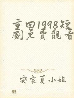 重回1998短剧免费观看完整版