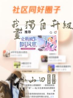 我独自升级 漫画：结局+番外