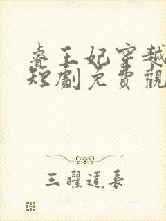 睿王妃穿越古代短剧免费观看