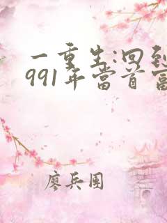 一重生:回到1991年当首富