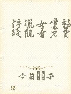 狩猎女仆动漫在线观看免费