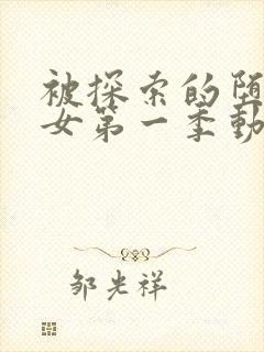 被探索的堕落少女第一季动漫免费观看