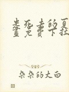 光死去的夏天漫画免费下拉式下载