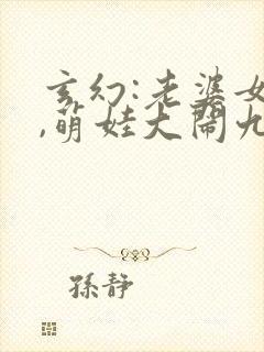 玄幻:老婆女帝,萌娃大闹九州听小说