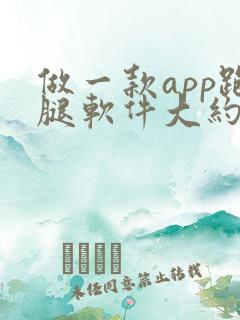 做一款app跑腿软件大约多少钱