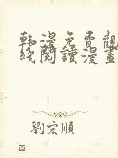 韩漫免费观看在线阅读漫画千金漫画