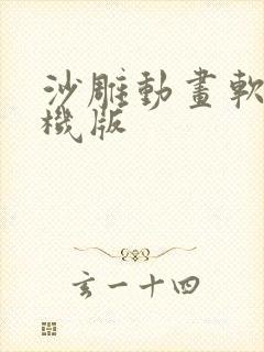 沙雕动画软件手机版