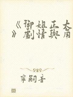 《御姐正太御姐》剧情与角色