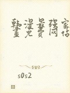 韩漫最强家丁漫画免费网站