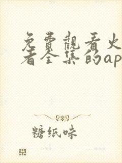 免费观看火影忍者全集的app