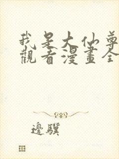 我是大仙尊免费观看漫画全集