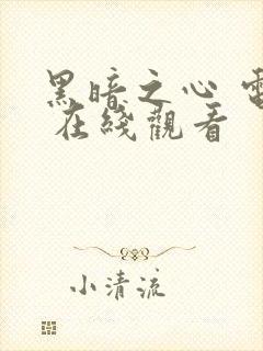 黑暗之心 电影 在线观看