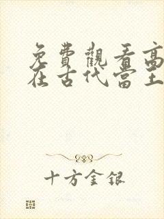 免费观看高清我在古代当王爷短剧