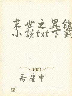 末世之异能进化小说txt下载