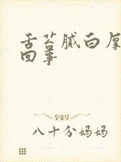 舌苔腻白厚怎么回事