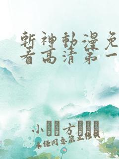 斩神动漫免费观看高清第一季完整版