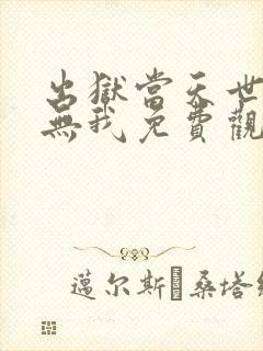 出狱当天世间再无我免费观看