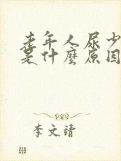 老年人尿少脚肿是什么原因引起的