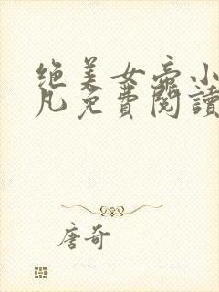 绝美女帝小说江凡免费阅读