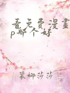 看免费漫画app哪个好