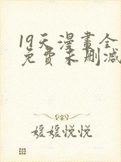 19天漫画全集免费未删减完整版