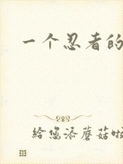一个忍者的游戏