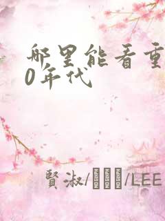 哪里能看重生80年代