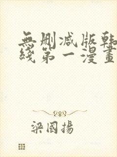 无删减版韩漫在线第一漫画