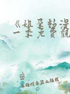 《姐孕动漫》第一季免费观看