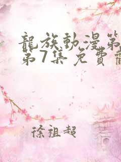 龙族动漫第二季第7集免费观看