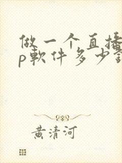 做一个直播app软件多少钱