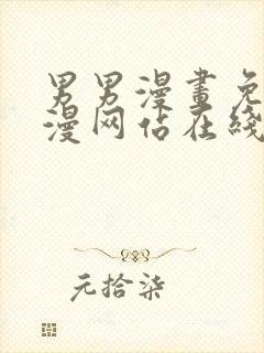 男男漫画免费韩漫网站在线