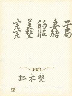 完美的妻子电影完整版结局免费观看