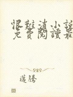 恨难消小说全文免费阅读最新章节