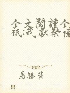 全文阅读全民神祇:我献祭亿万生灵成神