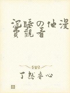 沉睡の他漫画免费观看