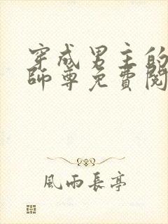 穿成男主的反派师尊免费阅读