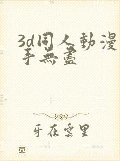 3d同人动漫触手无尽