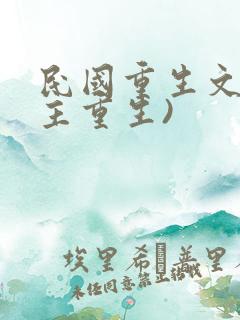 民国重生文(女主重生)