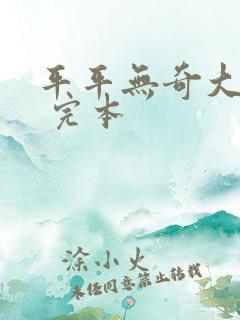 平平无奇大师兄 完本