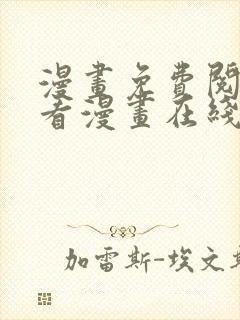 漫画免费阅读快看漫画在线阅读