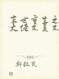 末世重生之修仙大佬又美又飒