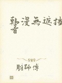 韩漫无遮挡免费看