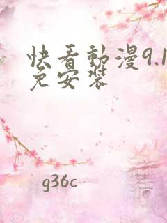 快看动漫9.1免安装