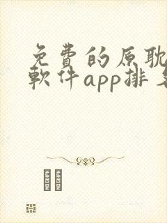 免费的原耽漫画软件app排名