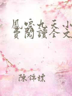 凤唳九天小说免费阅读全文